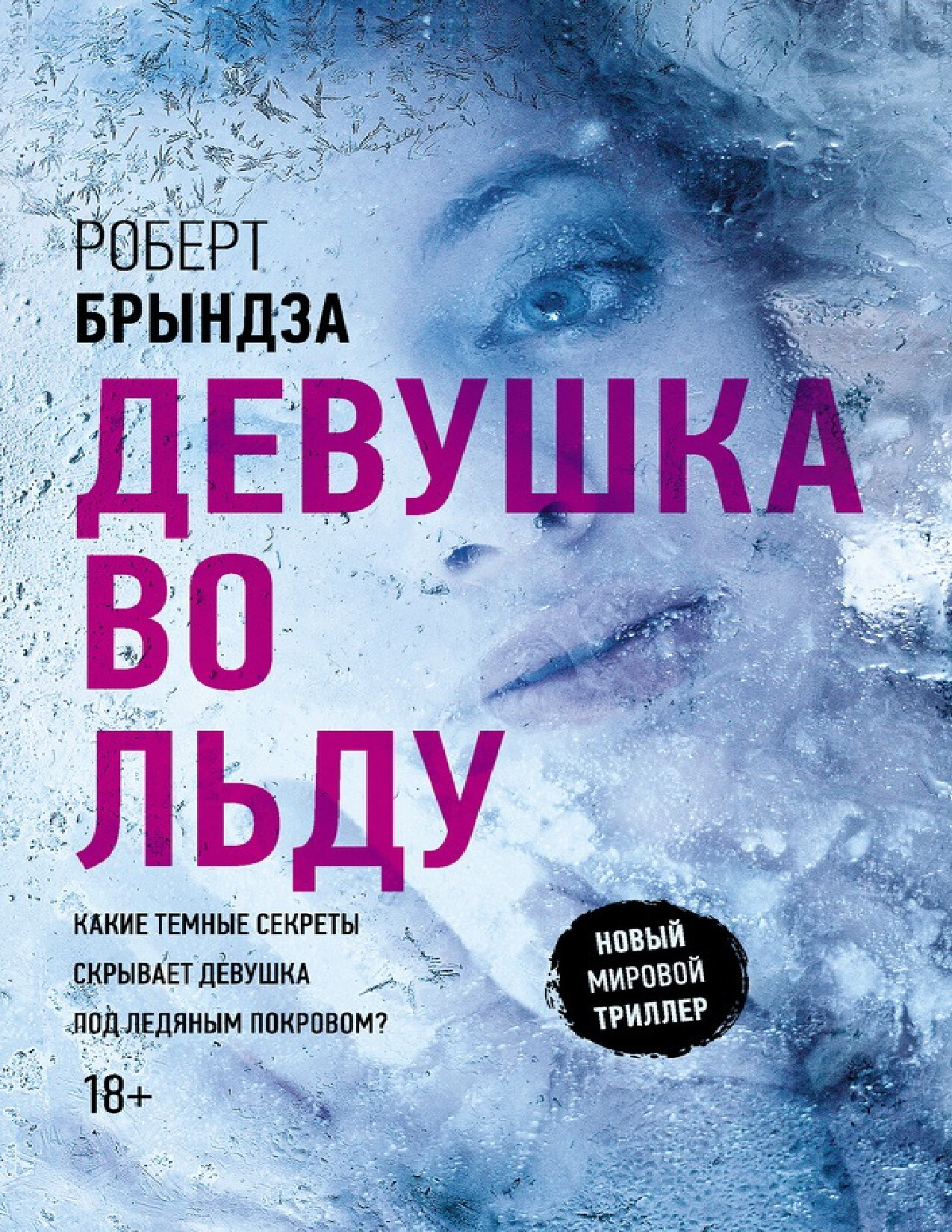 ДЕВУШКА ВО ЛЬДУ