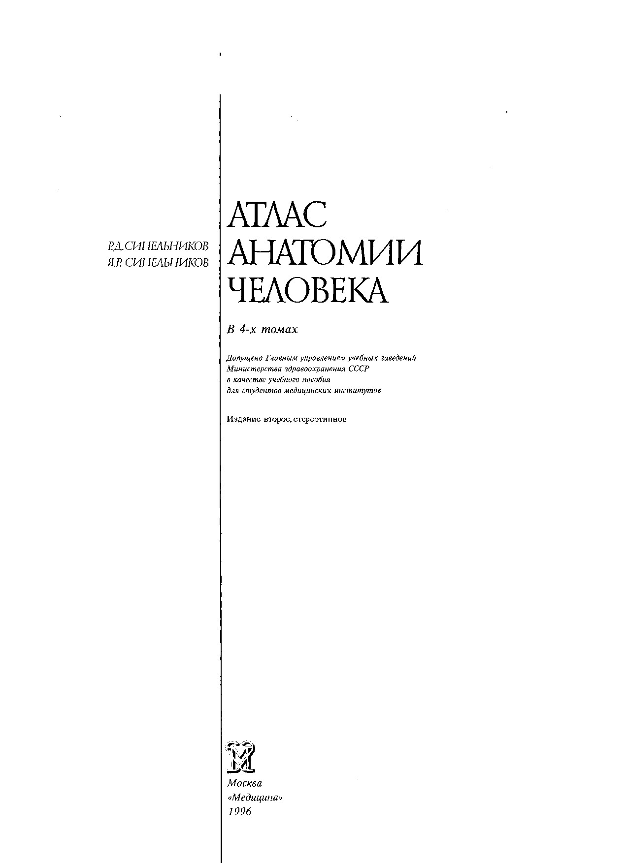 АТЛАС АНАТОМИИ ЧЕЛОВЕКА 1 ТОМ. Р.Д. СИНЕЛЬНИКОВ