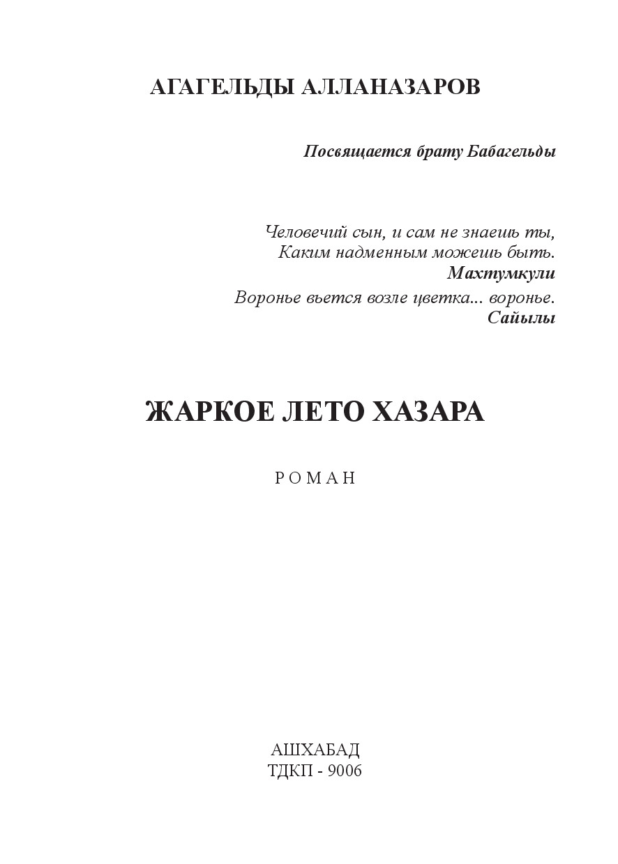 ЖАРКОЕ ЛЕТО (РОМАН)
