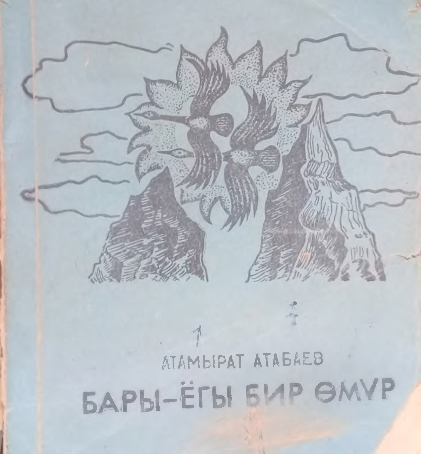 BARY ÝOGY BIR ÖMÜR
