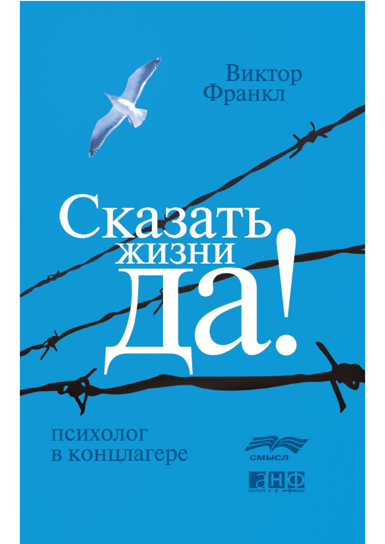 СКАЗАТЬ ЖИЗНИ ДА