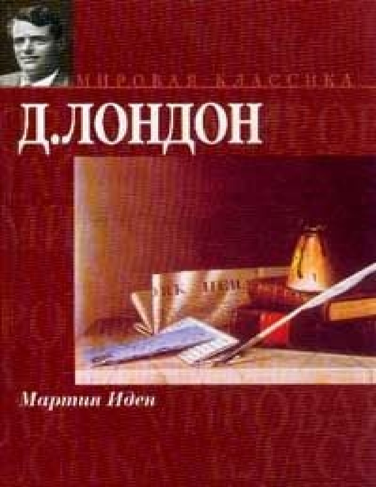 МАРТИН ИДЕН. ДЖЕК ЛОНДОН