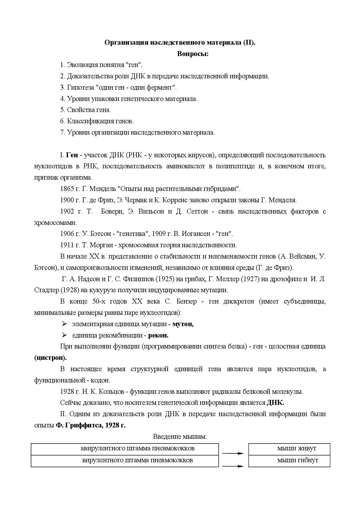 1.05.ОРГАНИЗАЦИЯ НАСЛЕДСТВЕННОГО МАТЕРИАЛА 2