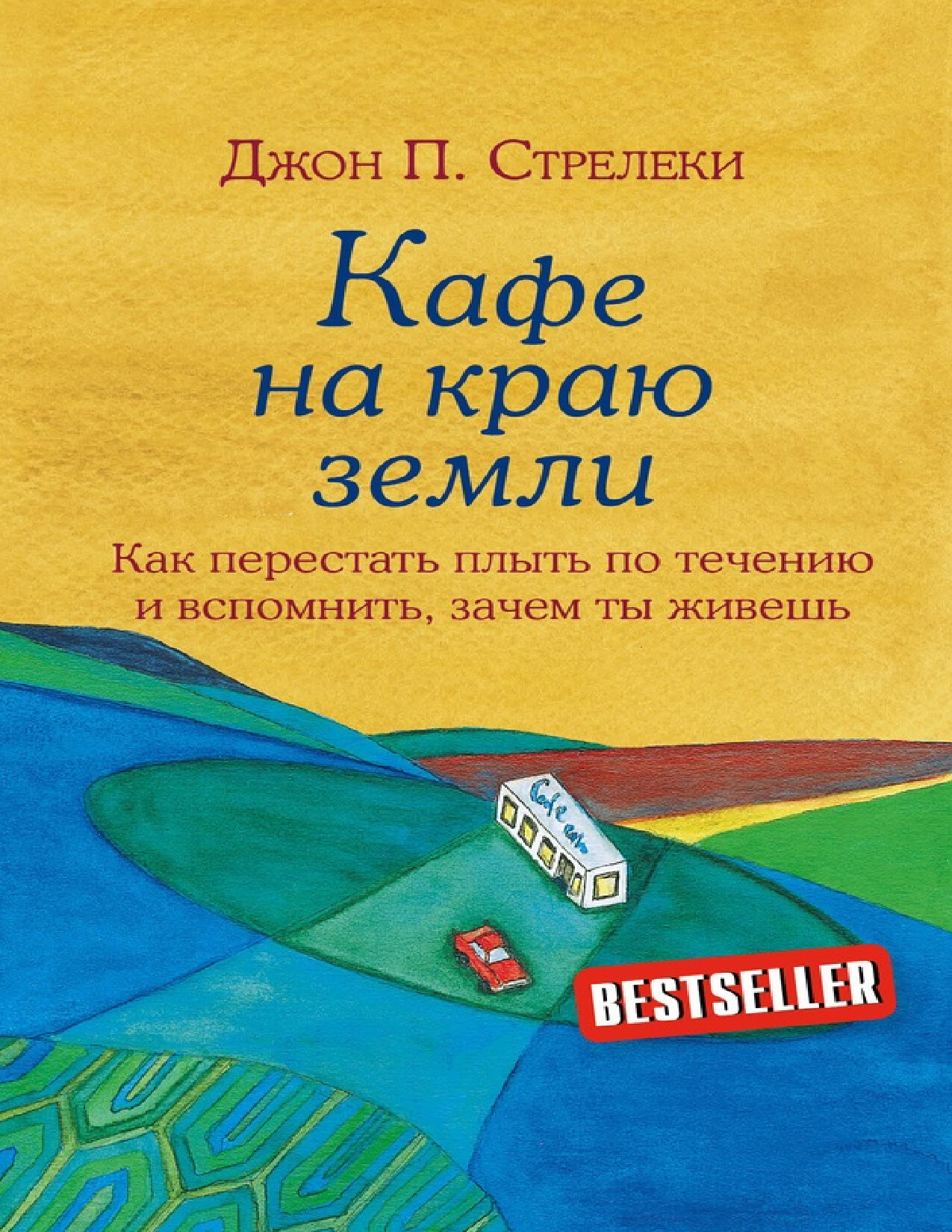 кафе на краю земли