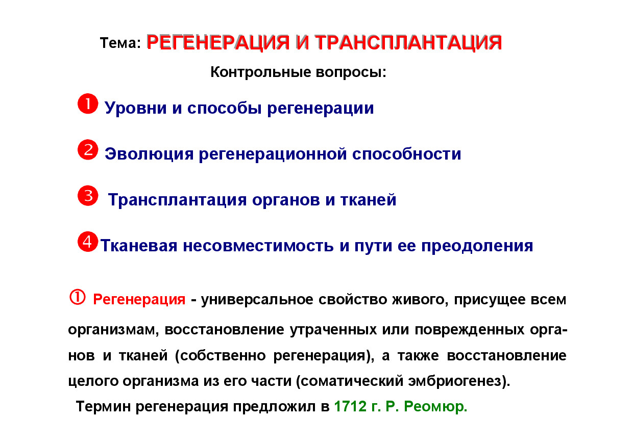2.08.РЕГЕНЕРАЦИЯ И ТРАНСПЛАНТАЦИЯ ОРГАНОВ И ТКАНЕЙ