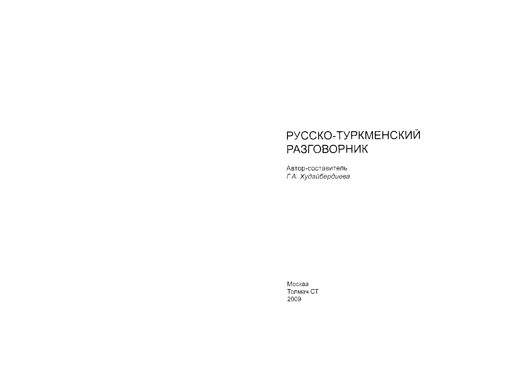 РУССКО ТУРКМЕНСКИЙ РАЗГАВОРНИК
