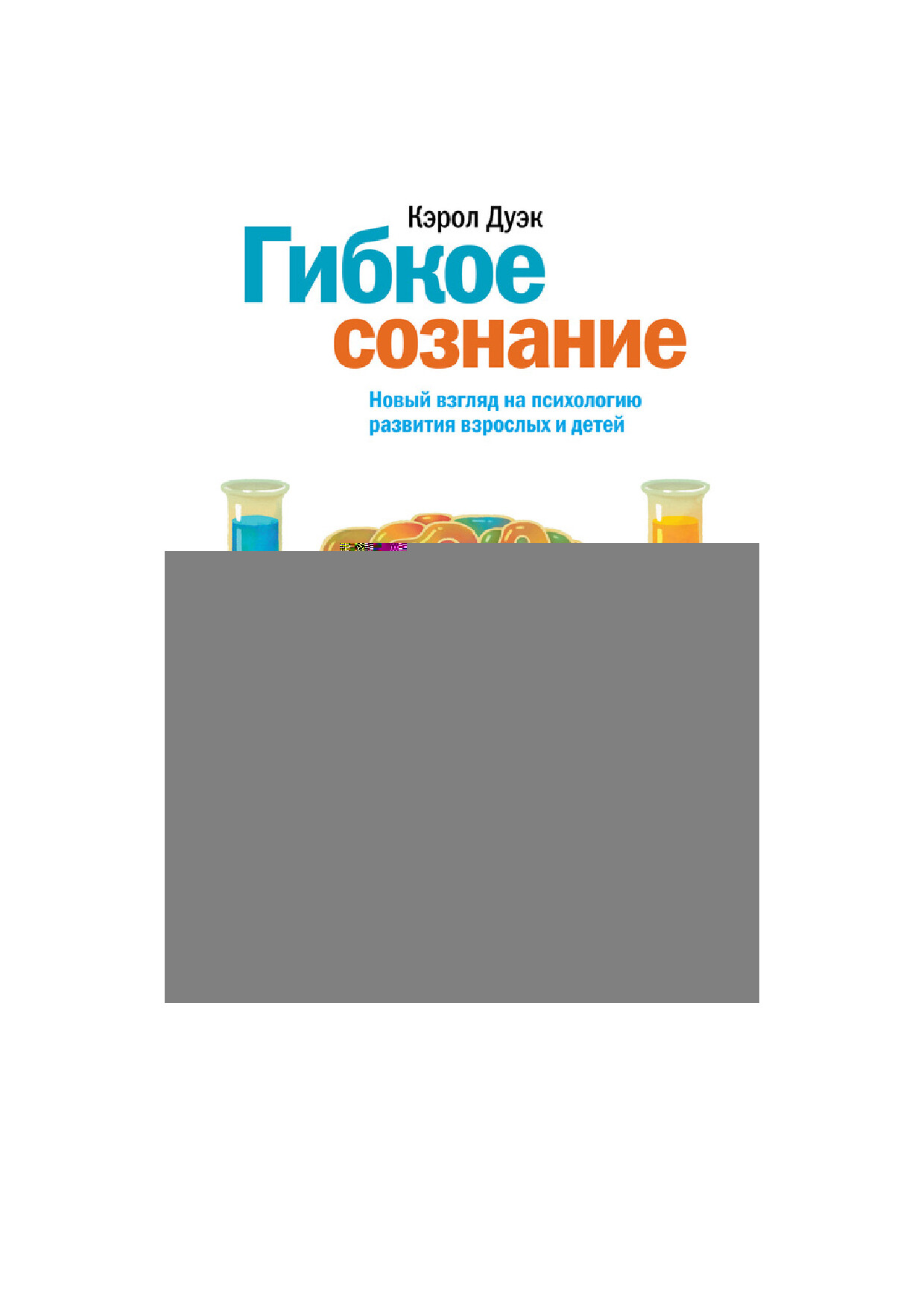 ГИБКОЕ СОЗНАНИЕ К. ДУЭК