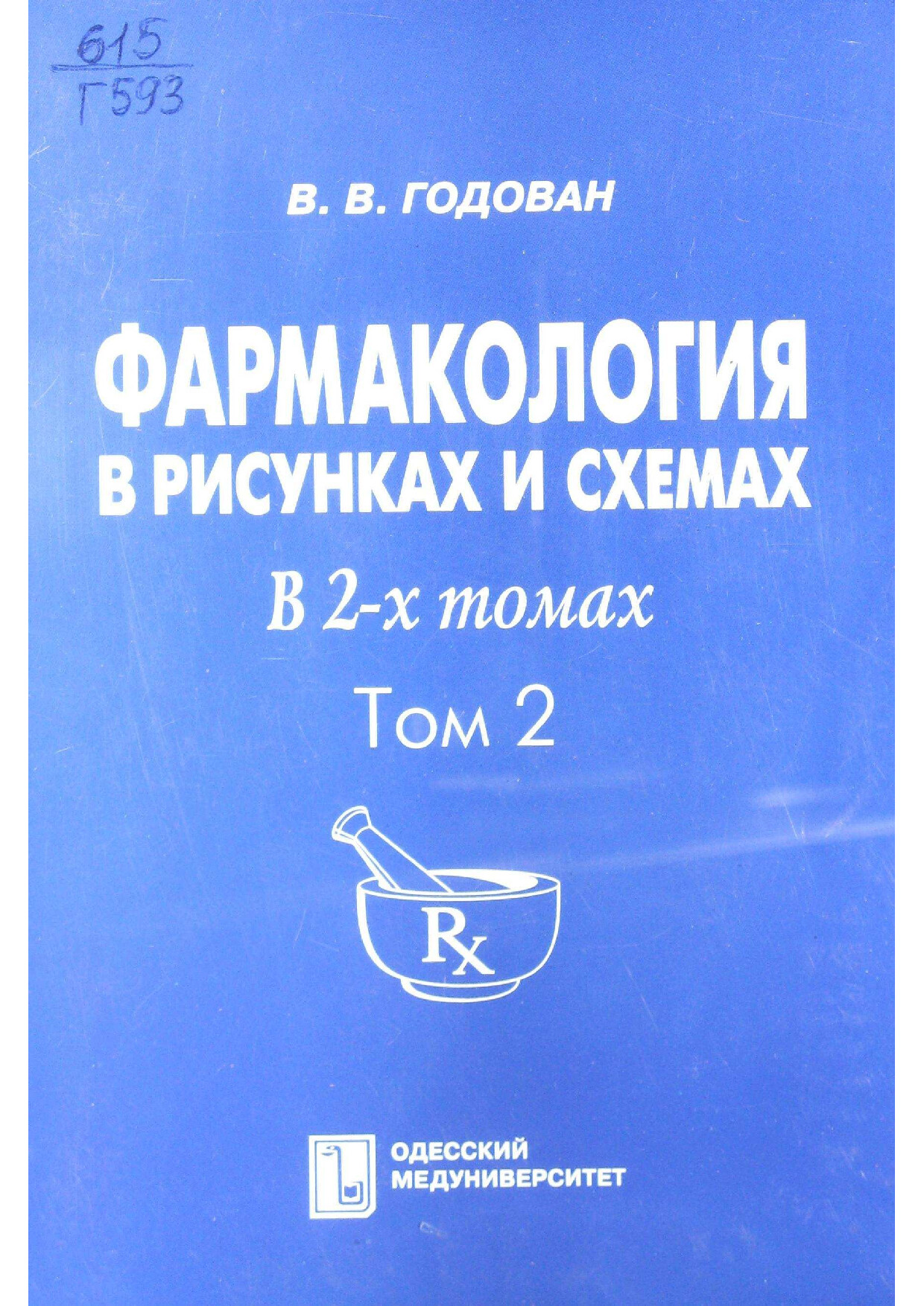 ФАРМАКОЛОГИЯ В РИСУНКАХ И ТАБЛИЦАХ