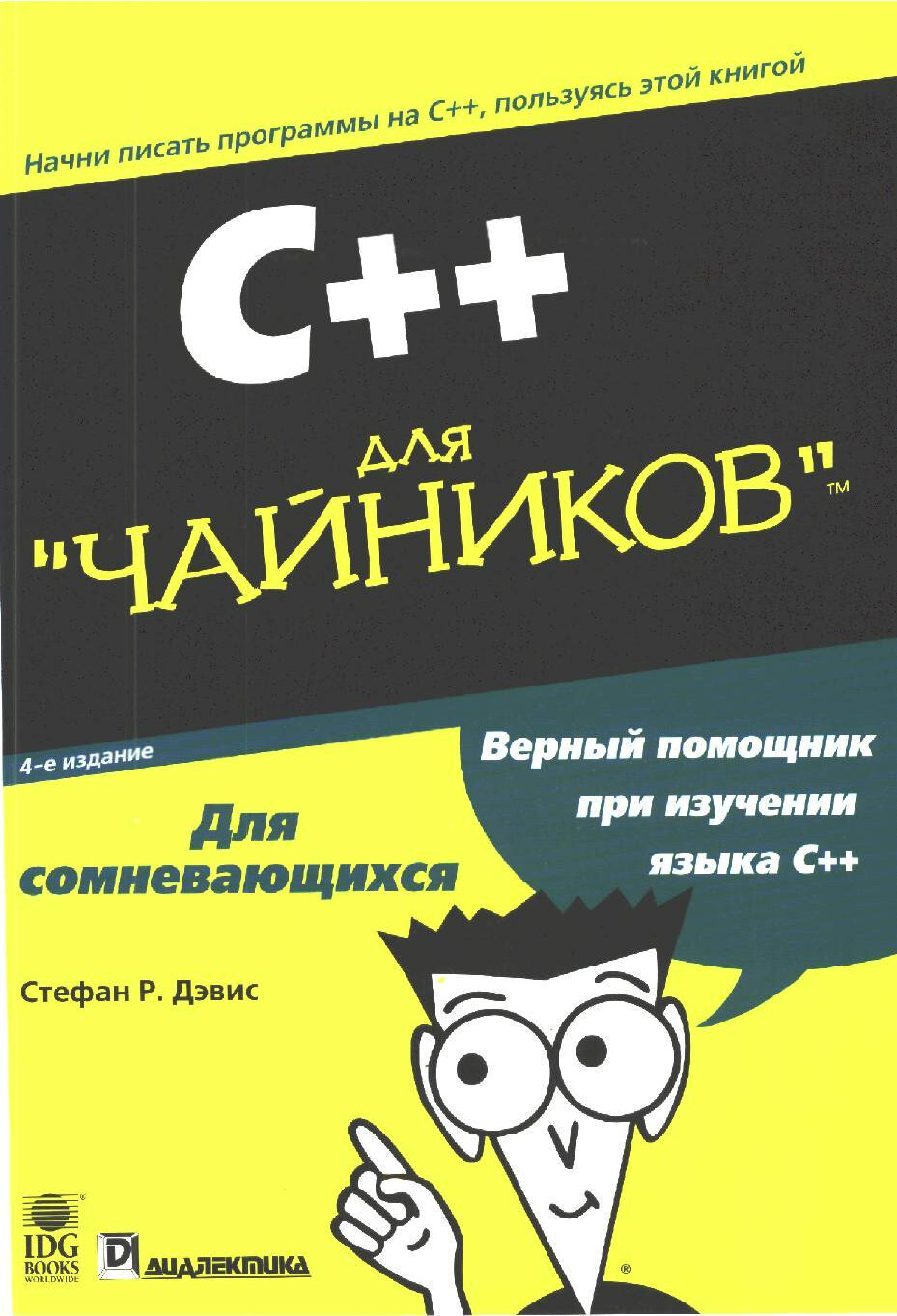 C++  ДЛЯ  ЧАЙНИКОВ