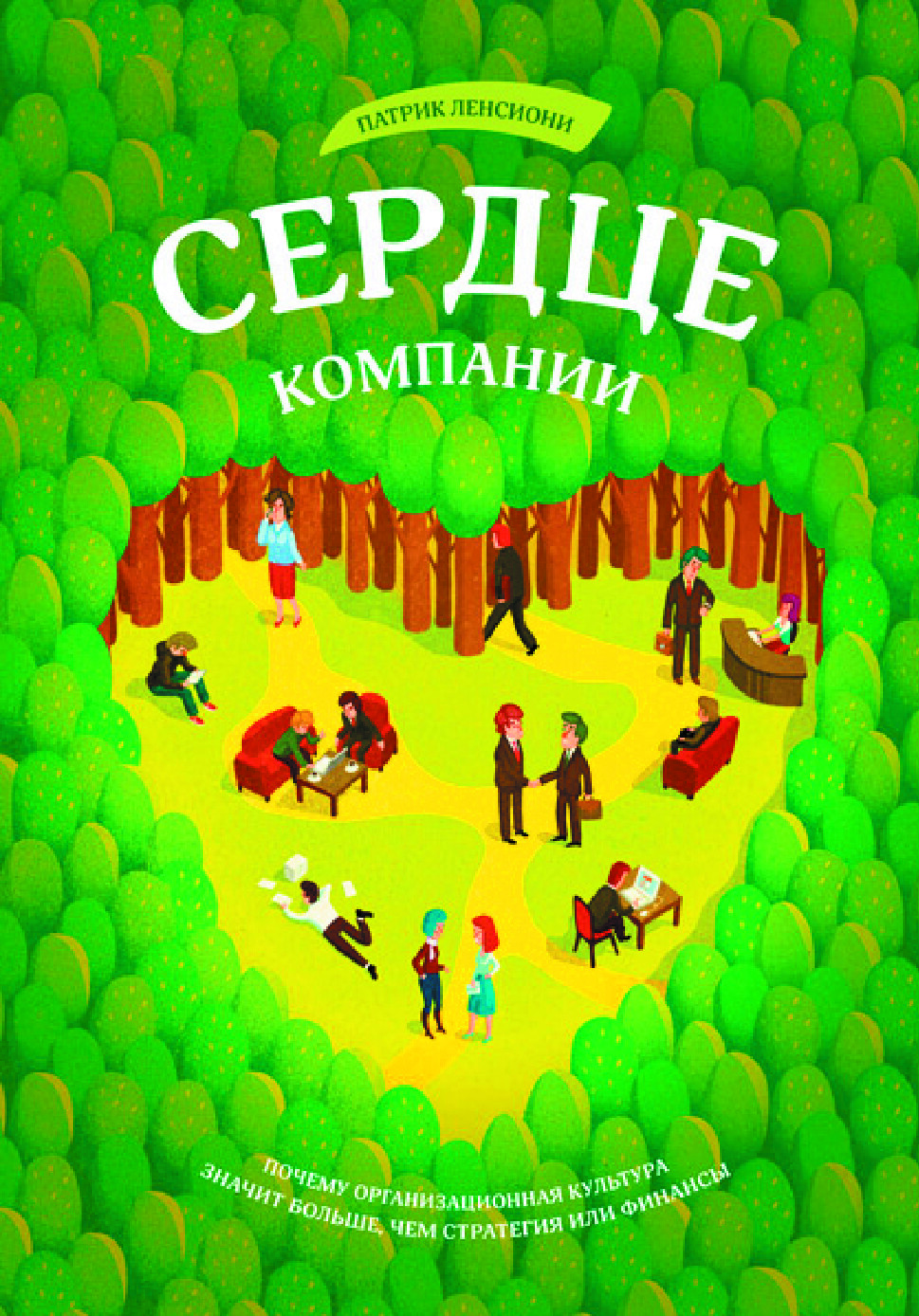 СЕРДЦЕ КОМПАНИИ