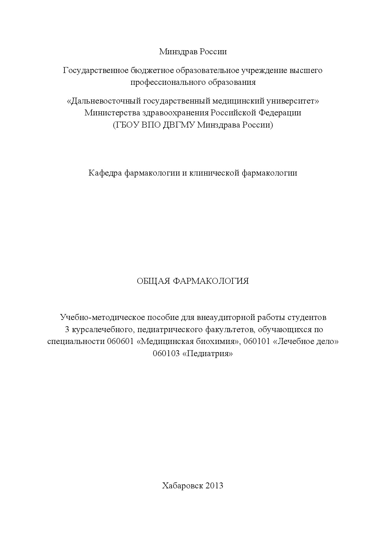 МЕТОДИЧКА. САМОСТОЯТЕЛЬНОЙ РАБОТЕ ПО ОБЩЕЙ ФАРМАКОЛОГИИ 2013