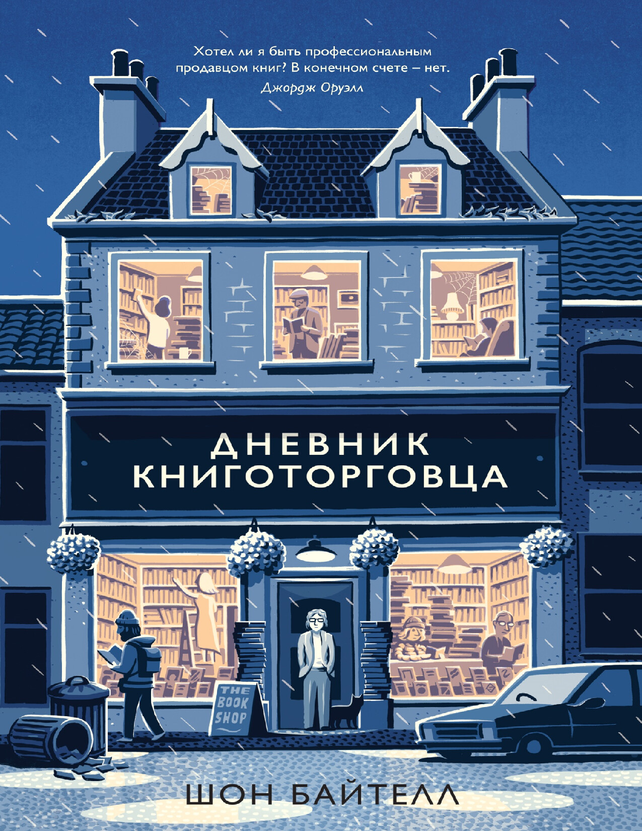 дневник книготорговца