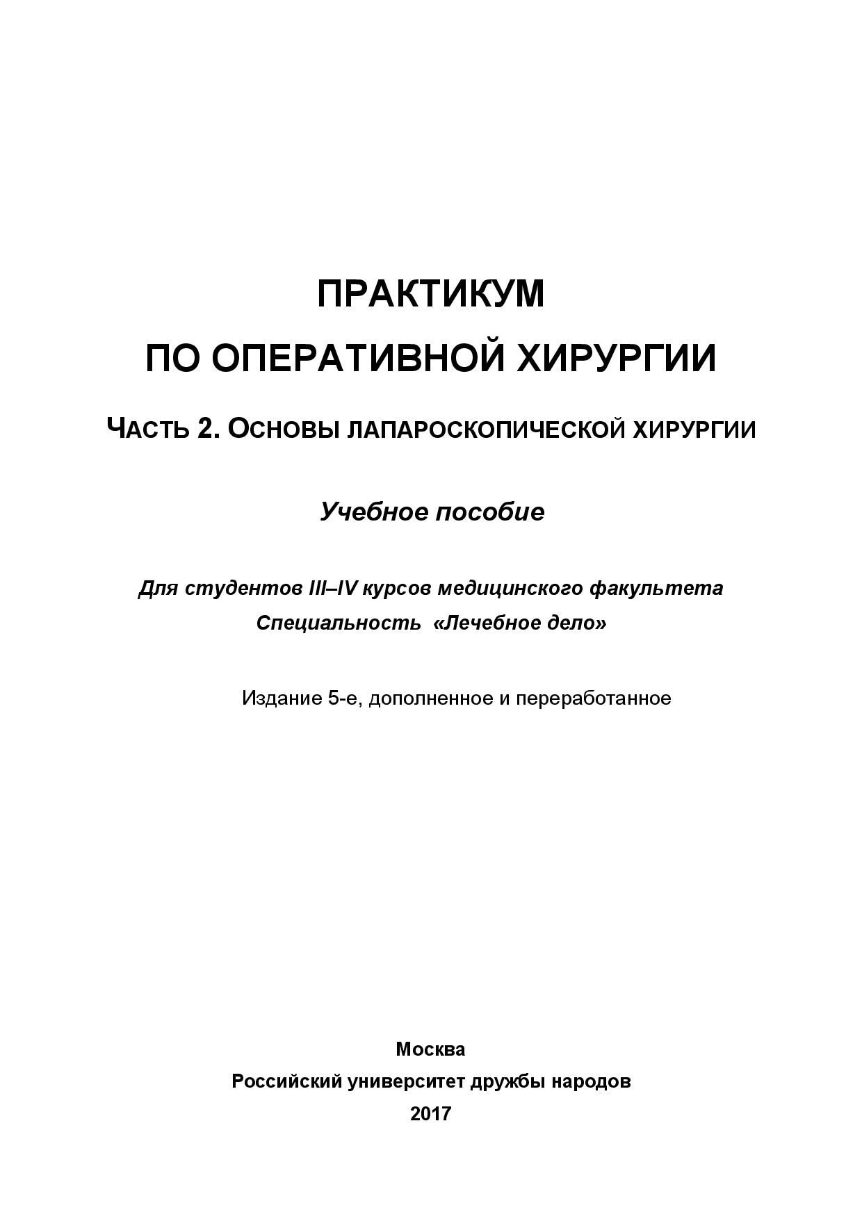ПРАКТИКУМ ПО ОПЕРАТИВНОЙ ХИРУРГИИ