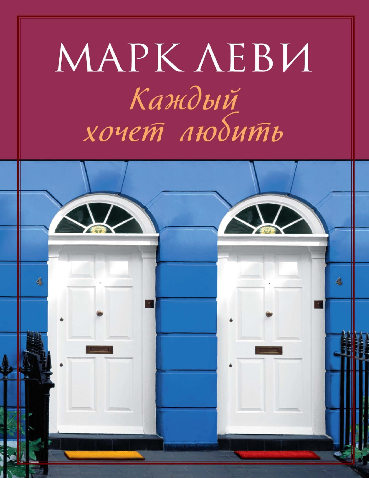 КАЖДЫЙ ХОЧЕТ ЛЮБИТЬ