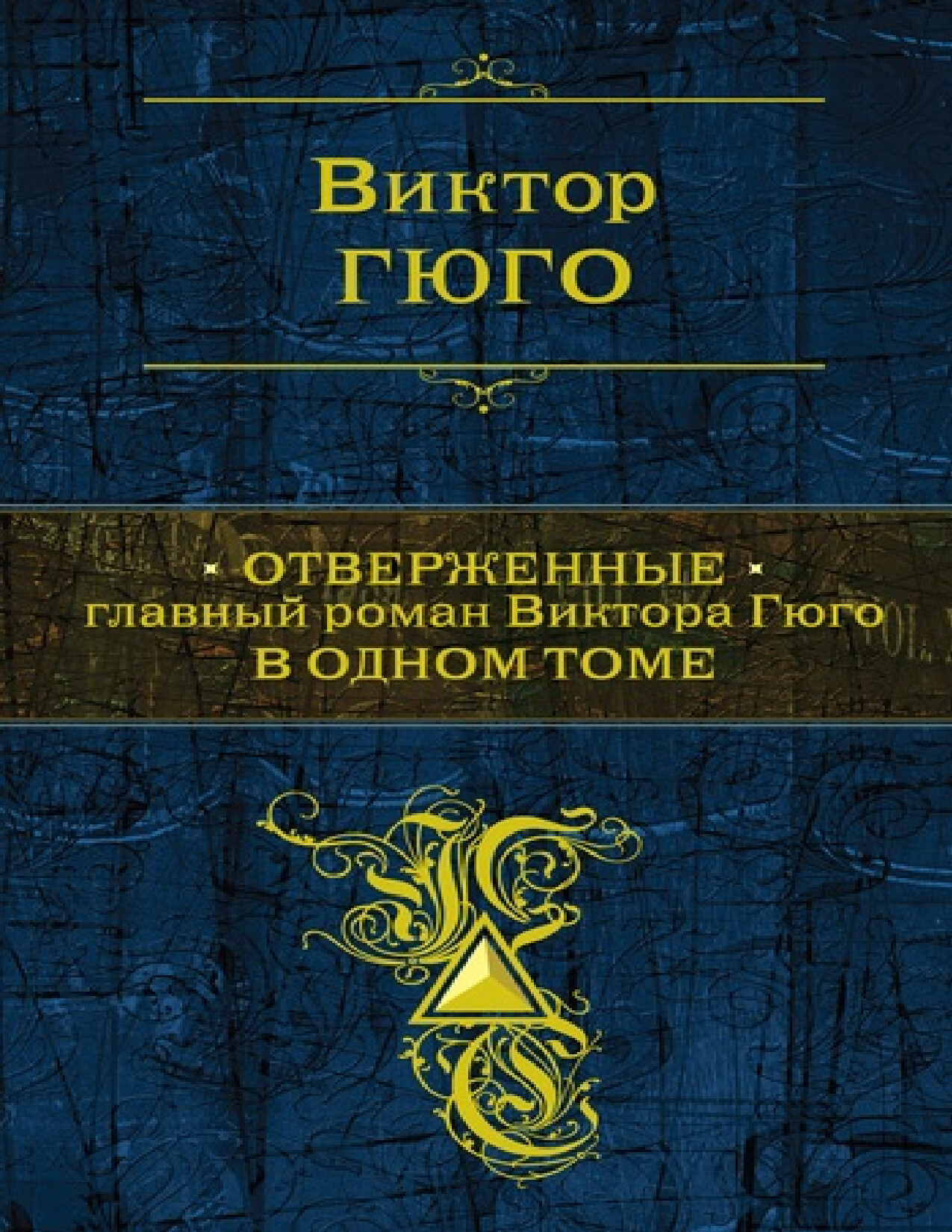 ОТВЕРЖЕННЫЕ. ВИКТОР ГЮГО