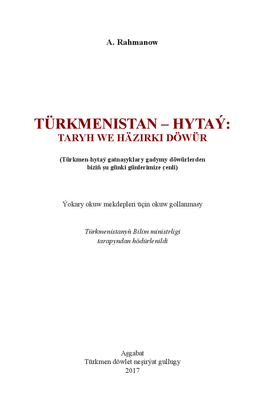 RAHMANOW A~TÜRKMENISTAN – HYTAÝ (TARYH WE HÄZIRKI DÖWÜR) 2017`TÜRKMEN DÖWLET NEŞIRÝAT GULLUGY