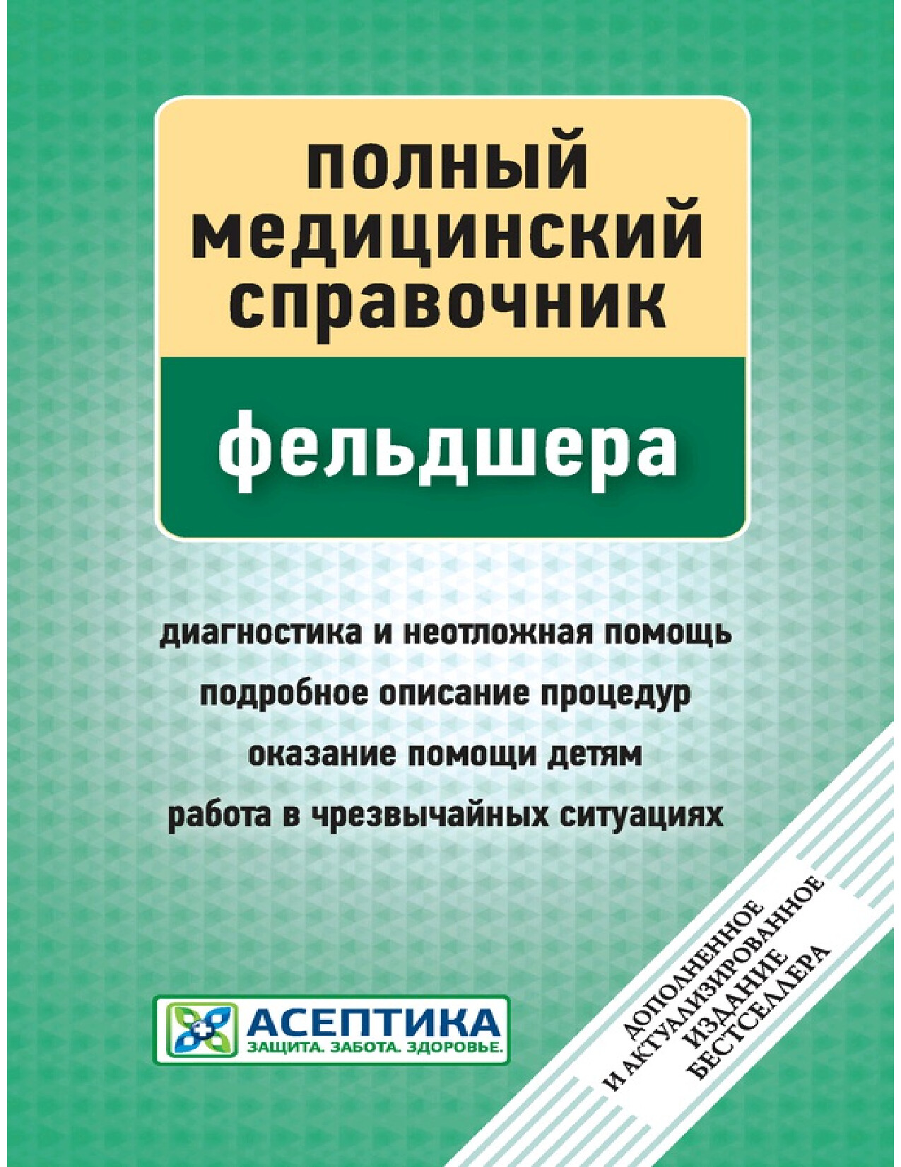 ПОЛ.МЕД. СПРАВОЧНИК ФЕЛЬДШЕРА