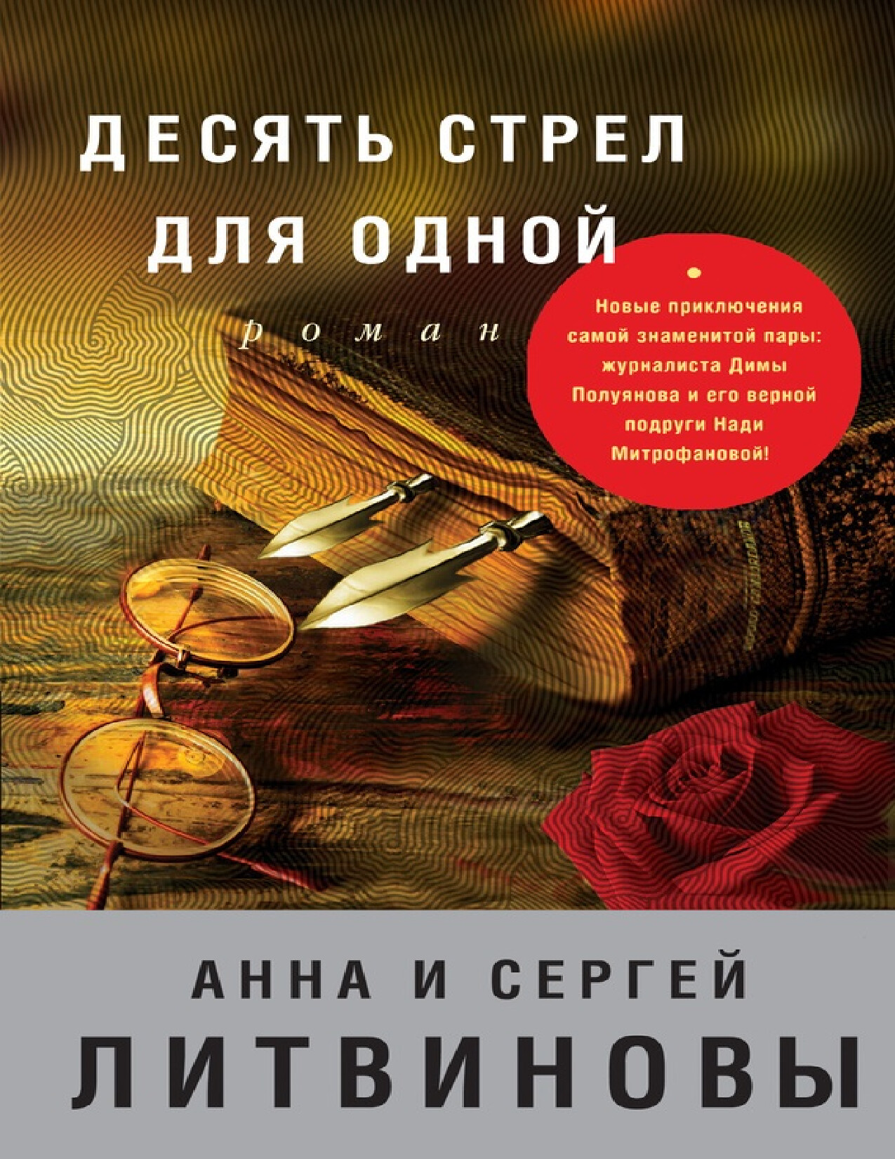 ДЕСЯТЬ СТРЕЛ ДЛЯ ОДНОЙ