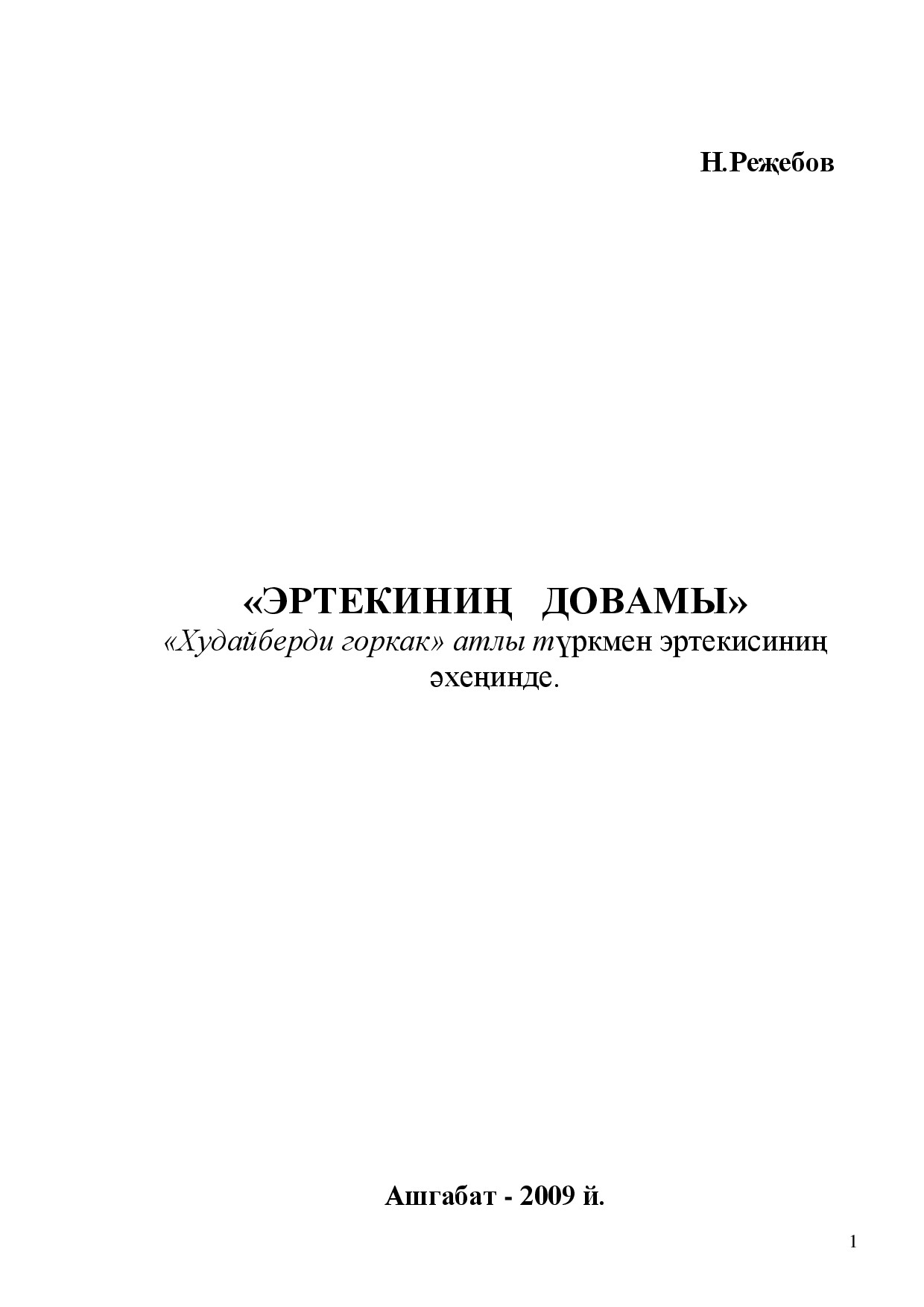 ERTEKINIŇ DOWAMY
