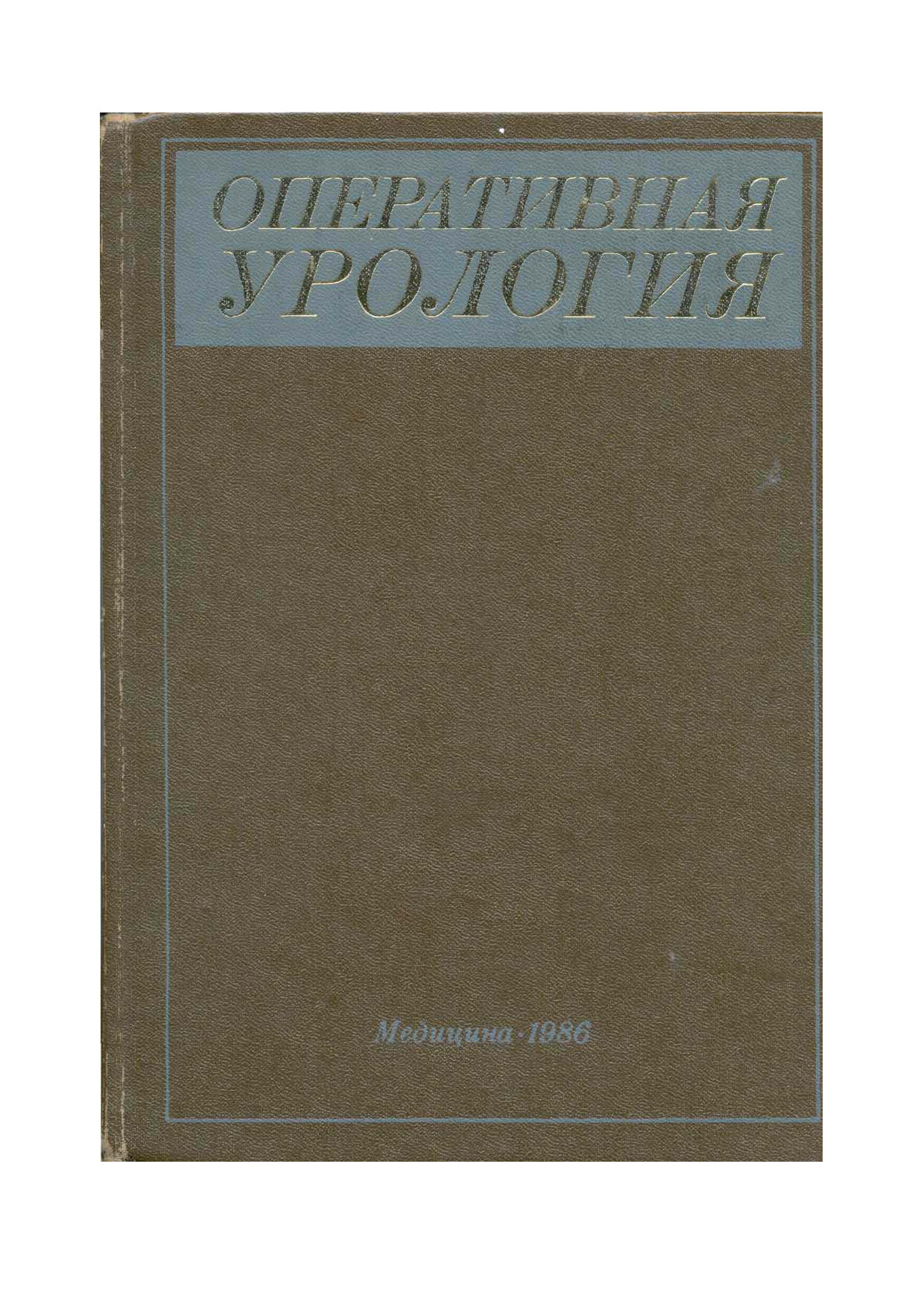 ОПЕРАТИВНАЯ УРОЛОГИЯ ЛОПАТКИН