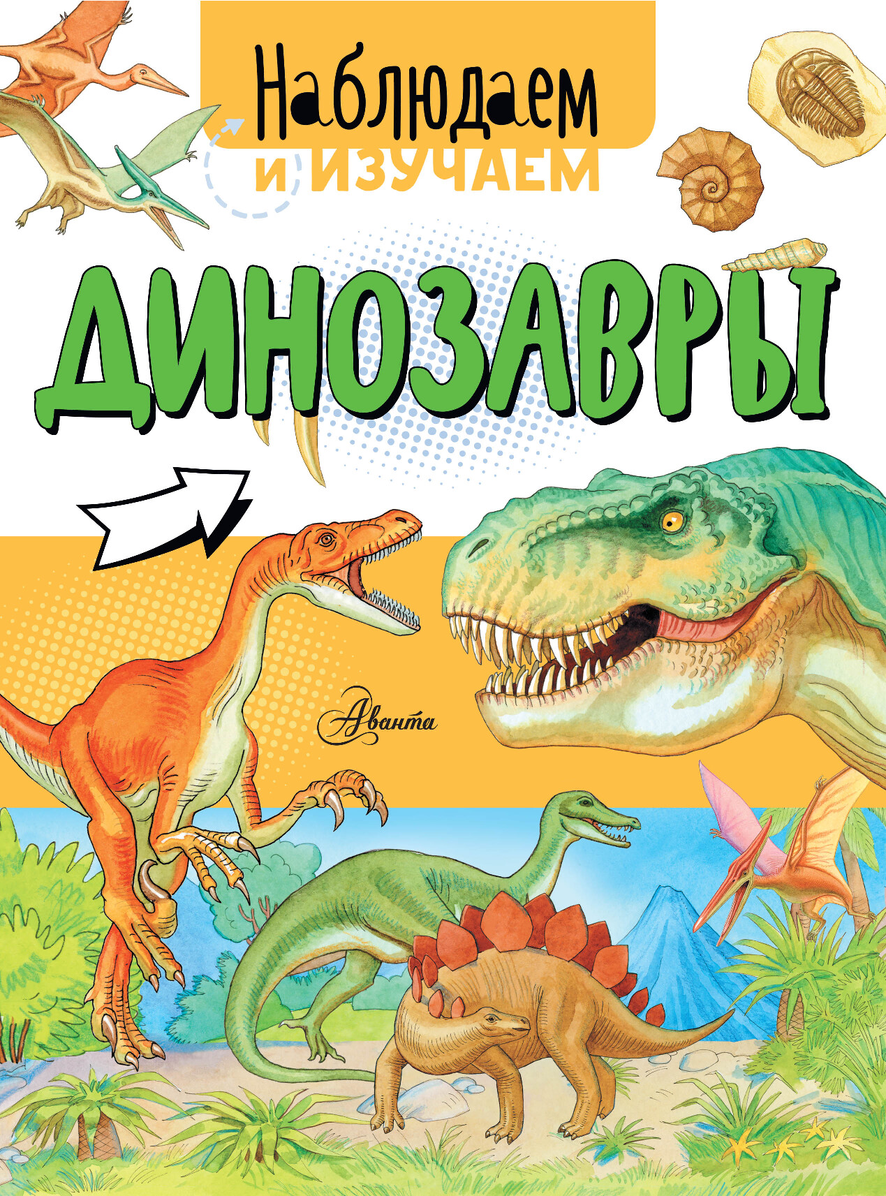 ДИНОЗАВРЫ