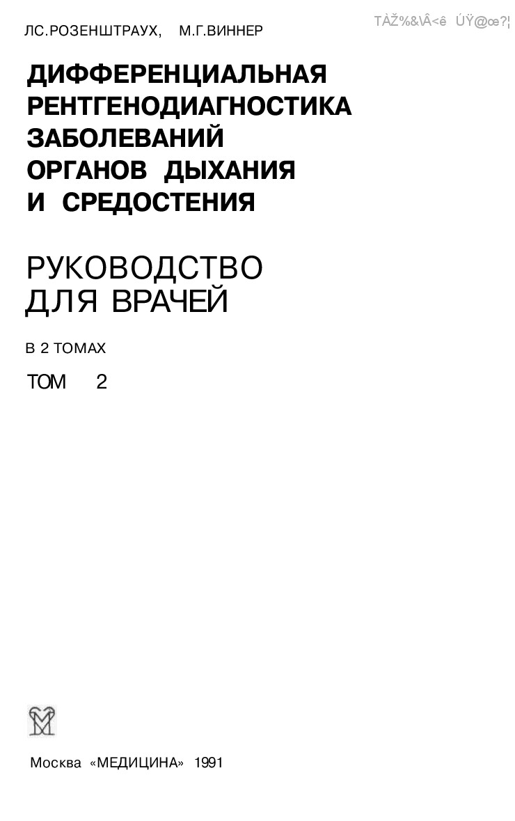 ДИФФЕРЕНЦИАЛЬНАЯ РЕНТГЕНДИАГНОСТИКА ЗАБОЛЕВАНИЙ ОРГАНОВ ДЫХАНИЯ И СРЕДОСТЕНИ