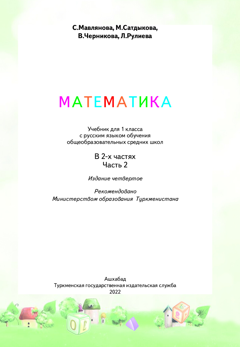 Mатематика Ii часть, 1 класс   2022