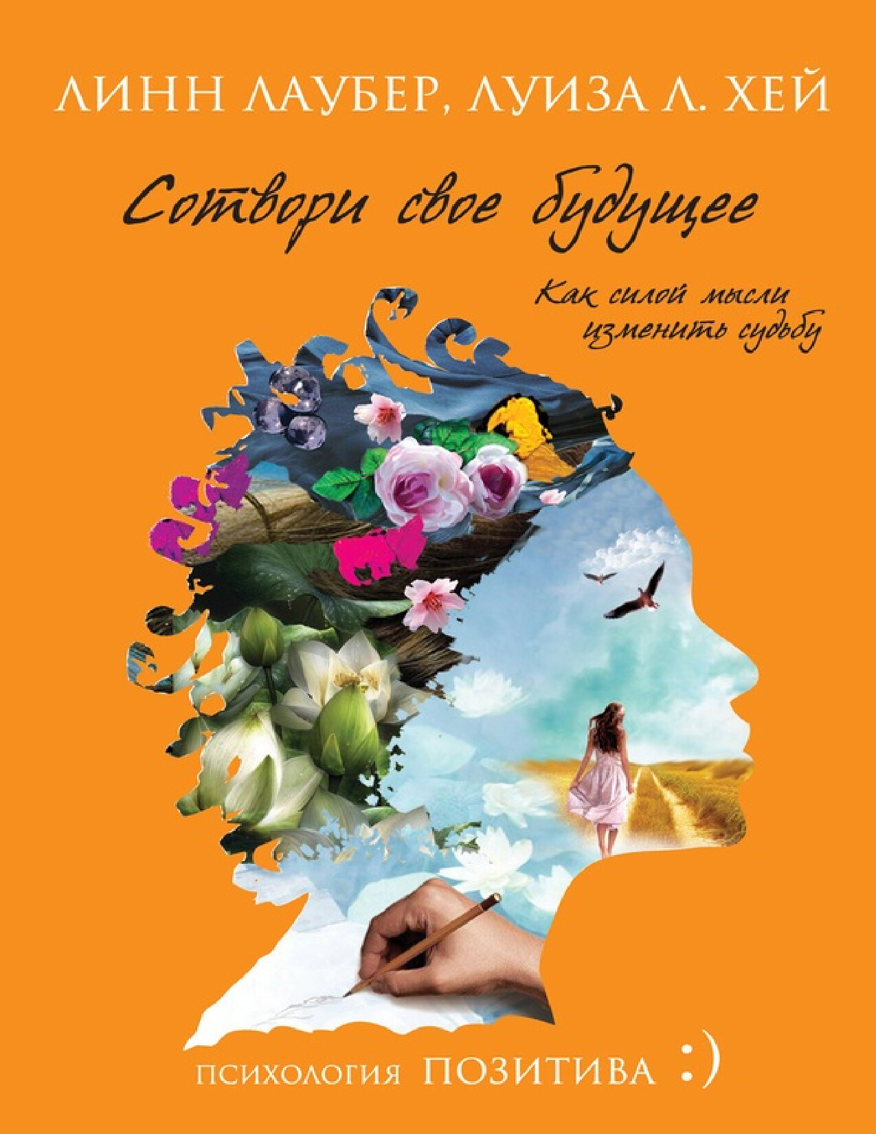 СОТВОРИ СВОЕ БУДУЩЕЕ