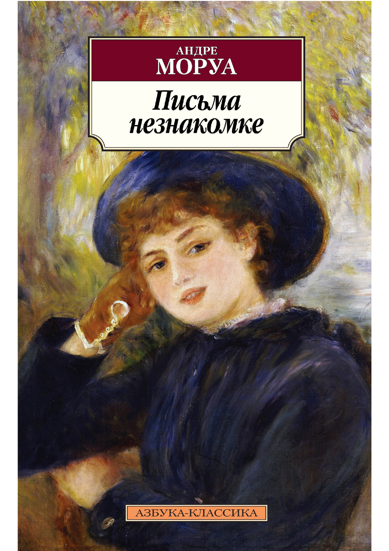ПИСЬМА НЕЗНАКОМКЕ.
