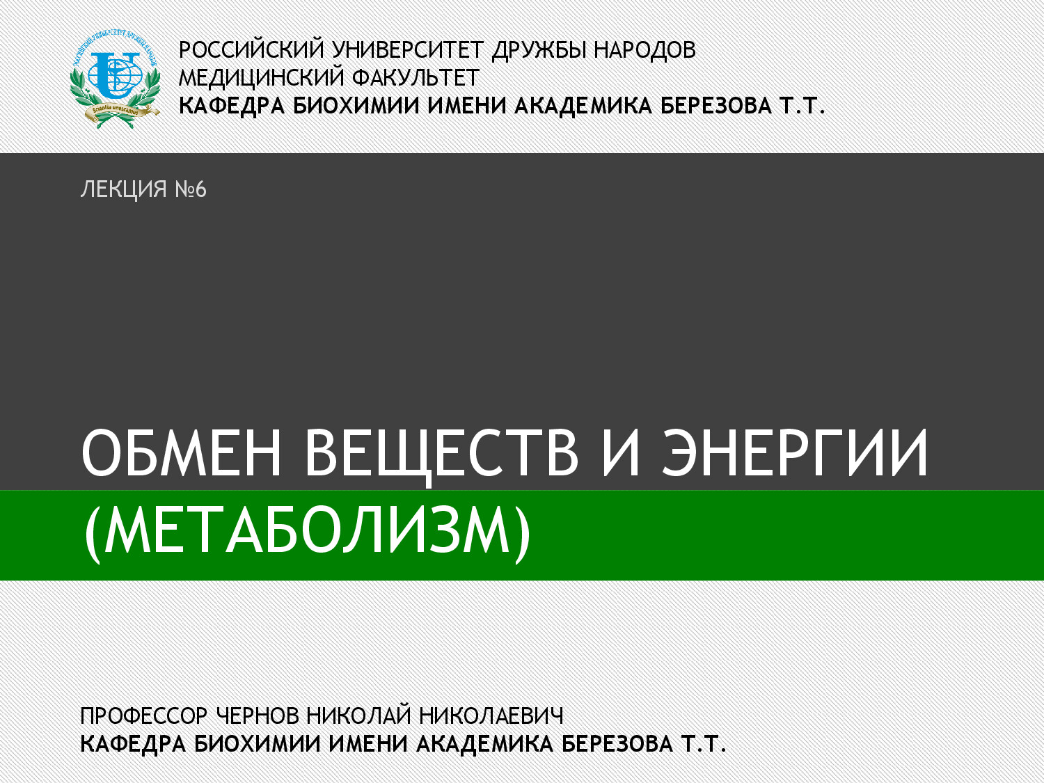 ЛЕКЦИЯ 6 МЕТАБОЛИЗМ
