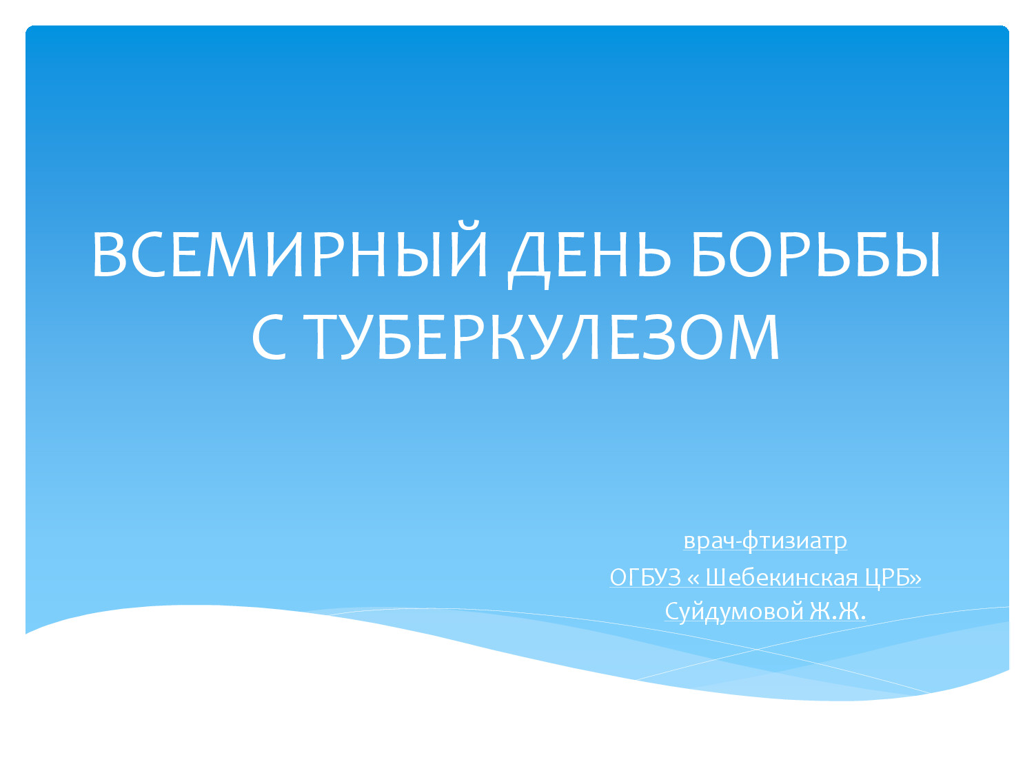 ТУБЕРКУЛЕЗ