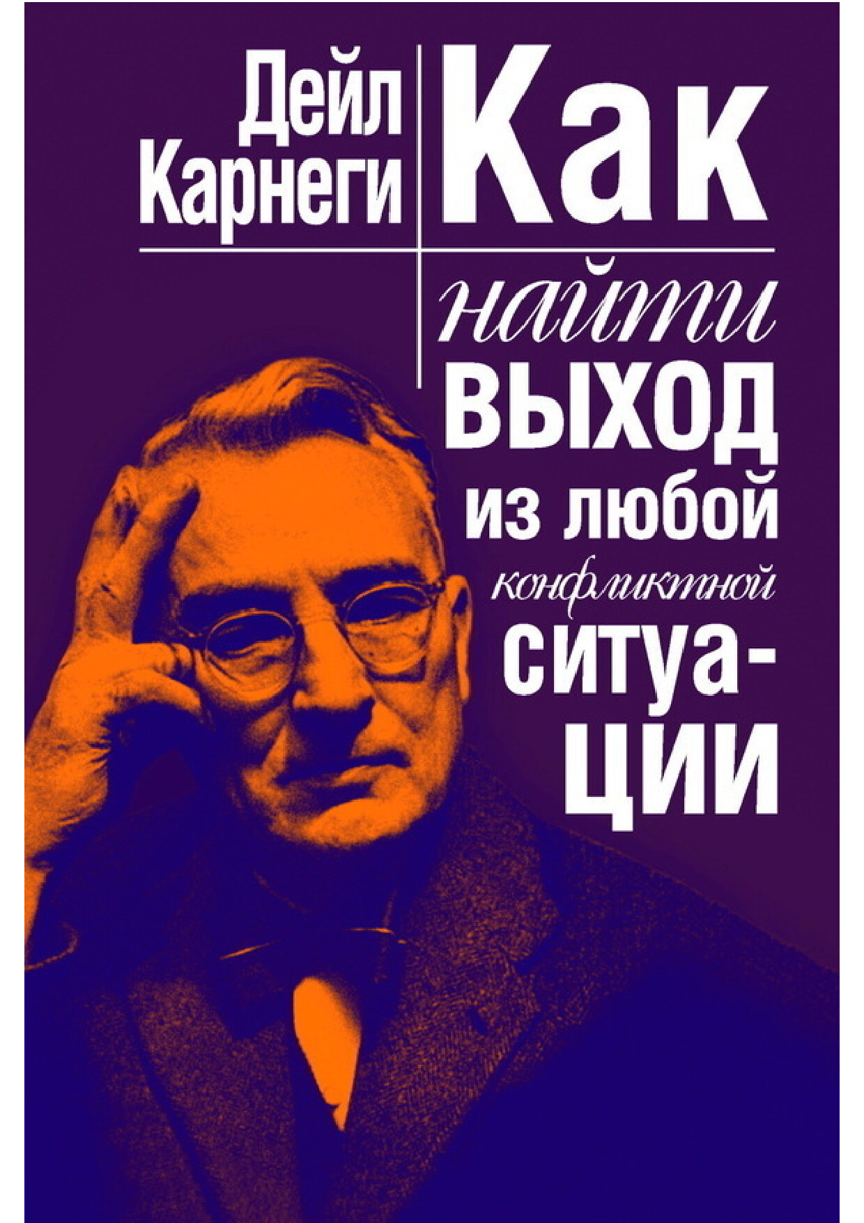КАК НАЙТИ ВЫХОД ИЗ ЛЮБОЙ КОНФЛИКТНОЙ СИТУАЦИИ