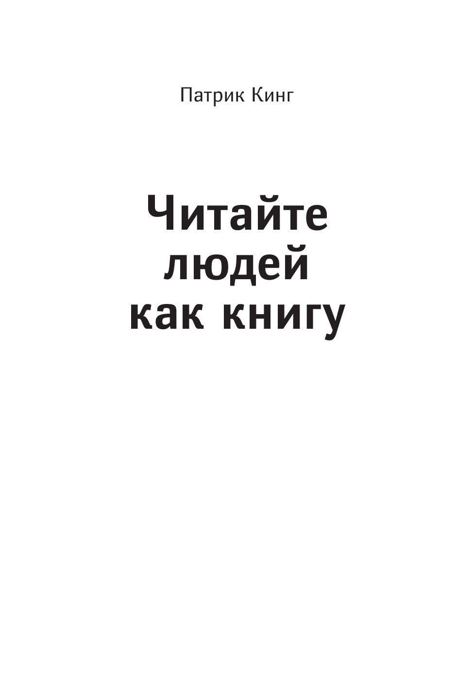 ЧИТАЙТЕ ЛЮДЕЙ КАК КНИГУ