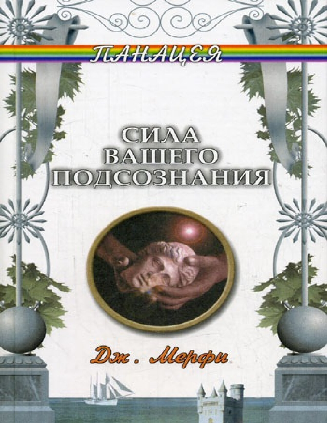 SILA BASHEGO PODSOZNANIYA