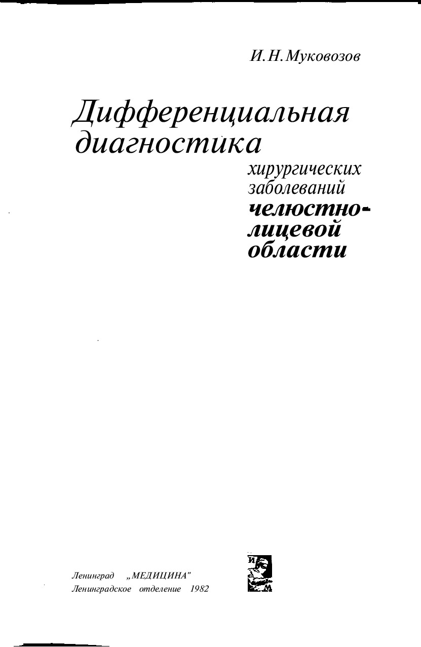 ДИФФЕРЕНЦИАЛЬНАЯ ДИАГНОСТИКА ХИРУРГИЧЕСКИХ ЗАБОЛЕВАНИЙ. МУКОВОЗОВ