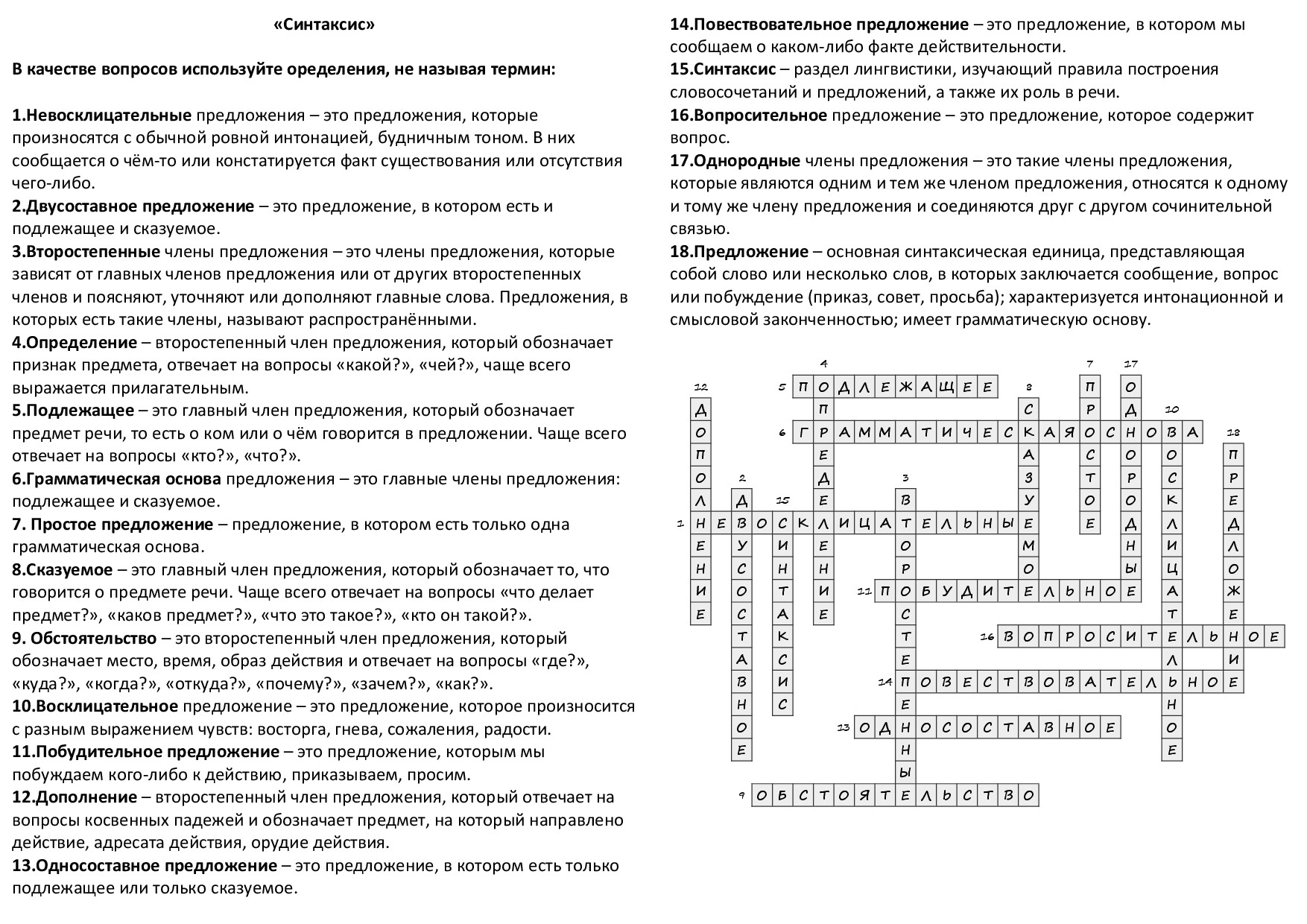КРОССВОРД (СИНТАКСИС)