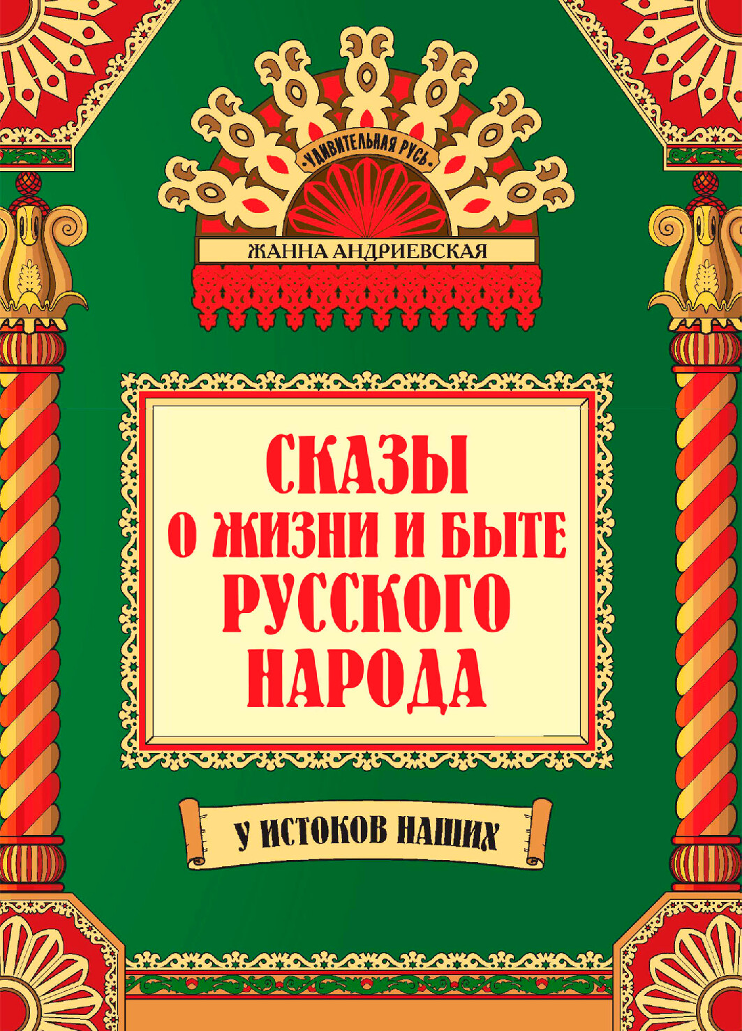 СКАЗЫ О ЖИЗНИ И БЫТЕ РУССКОГО НАРОДА ЖАННА АНДРИЕВСКАЯ