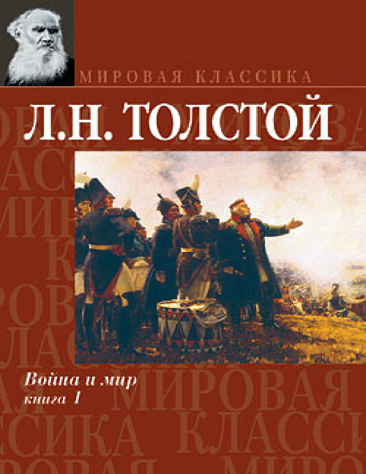 ВОЙНА И МИР I