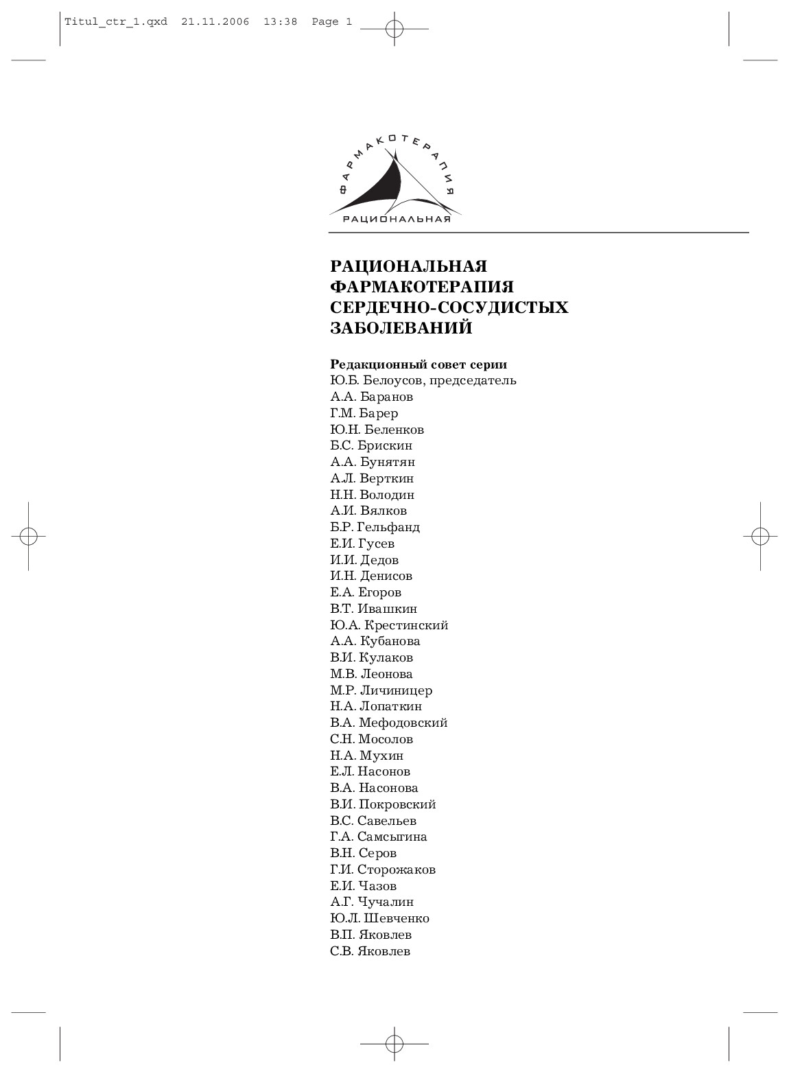 рацональная фармакотерапия в кардиологии