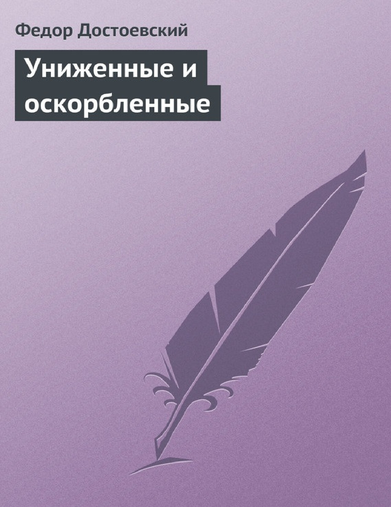 УНИЖЕННЫЕ И ОСКОРБЛЕННЫЕ
