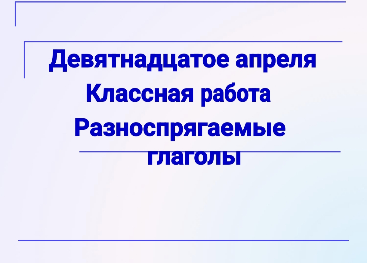 РАЗНОСПРЯГАЕМЫЕ ГЛАГОЛЫ