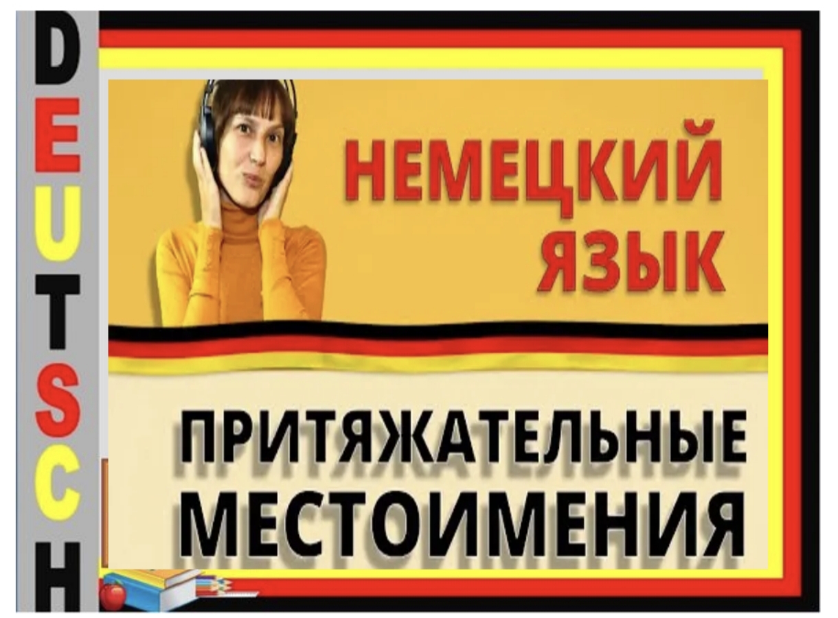 ПРИТЯЖАТЕЛЬНЫЕ МЕСТОПОЛОЖЕНИЕ (НЕМЕЦКИЙ ЯЗЫК)