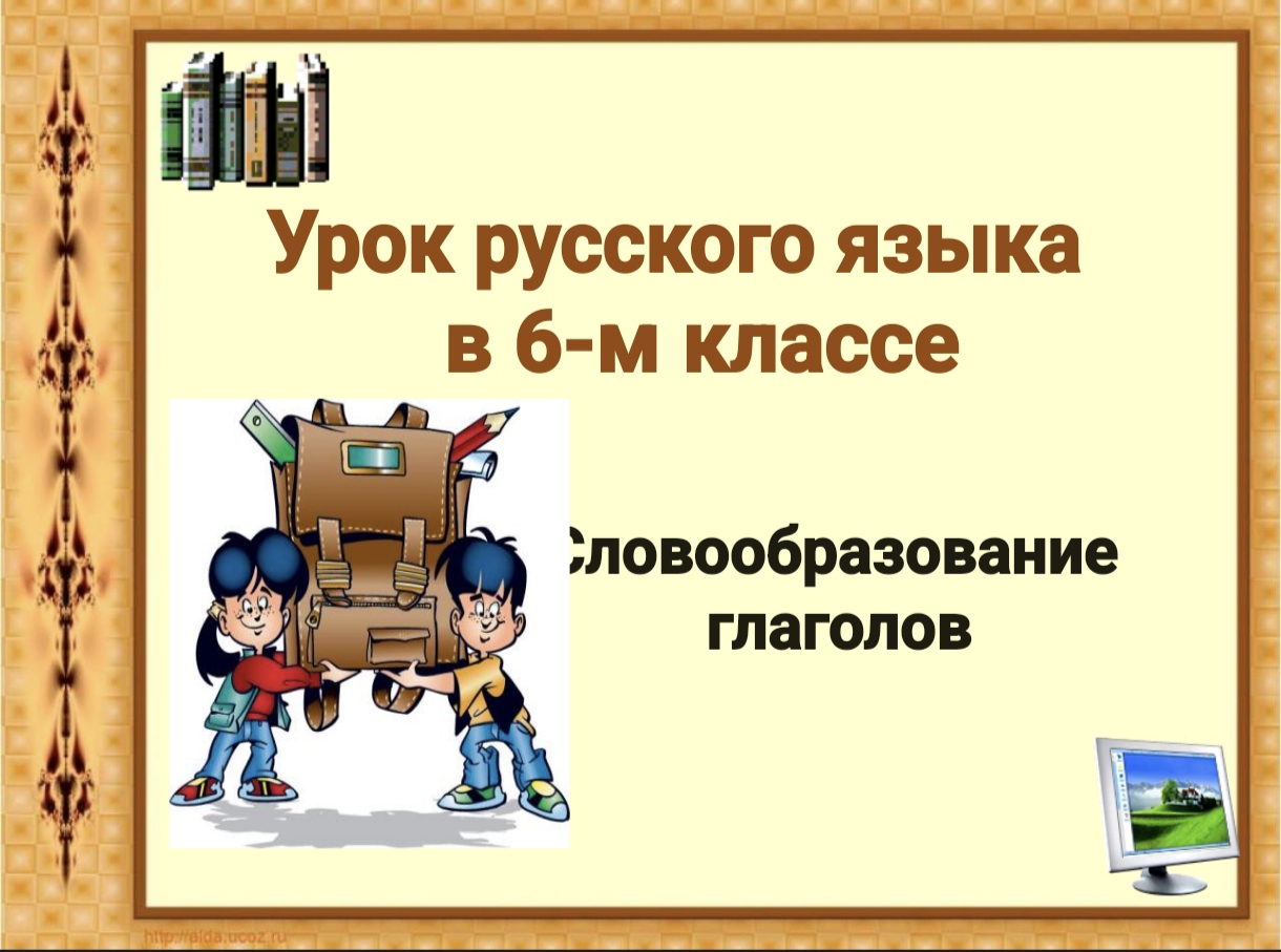 СЛОВООБРАЗОВАНИЕ ГЛАГОЛОВ
