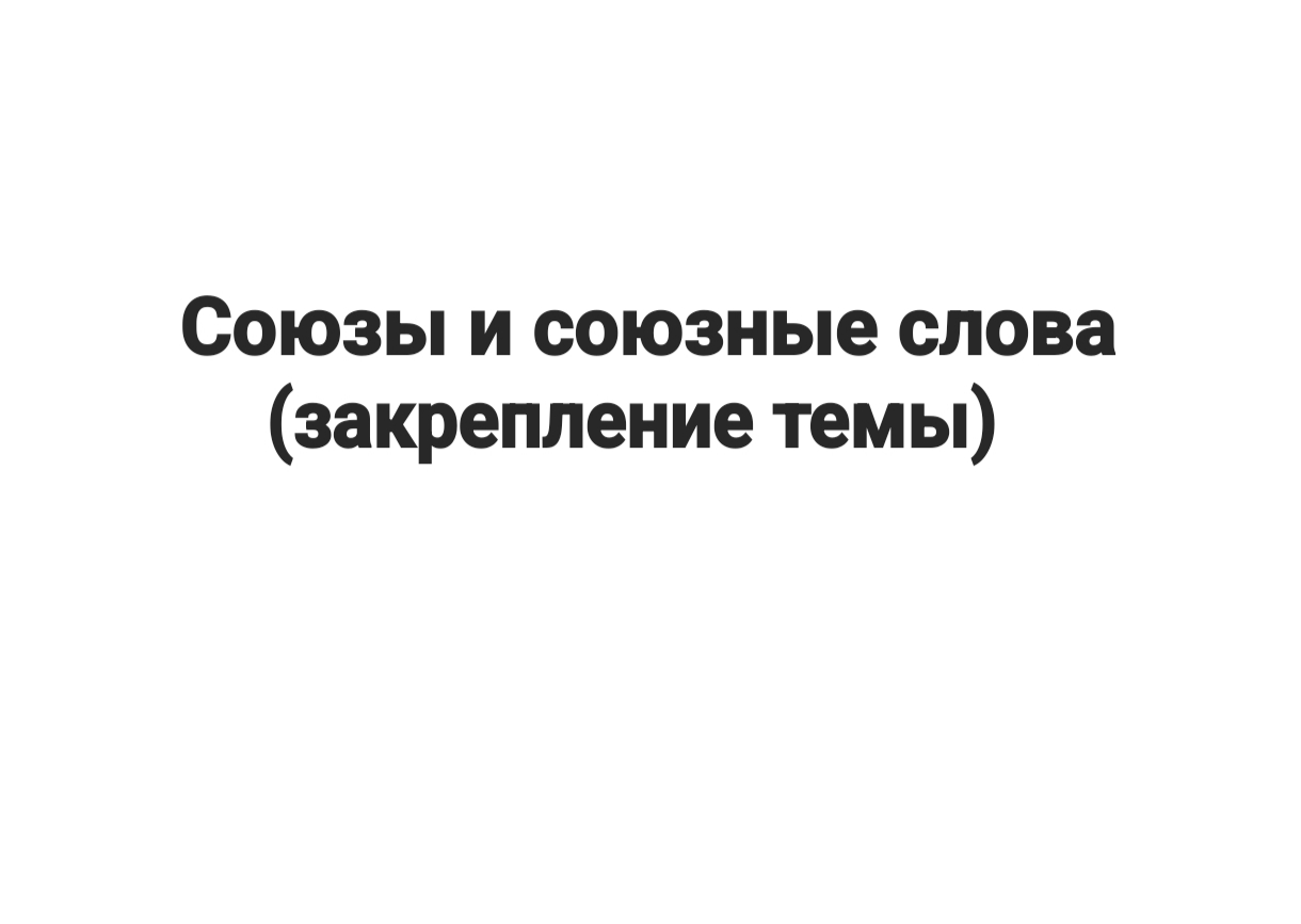 СОЮЗЫ И СОЮЗНЫЕ СЛОВА