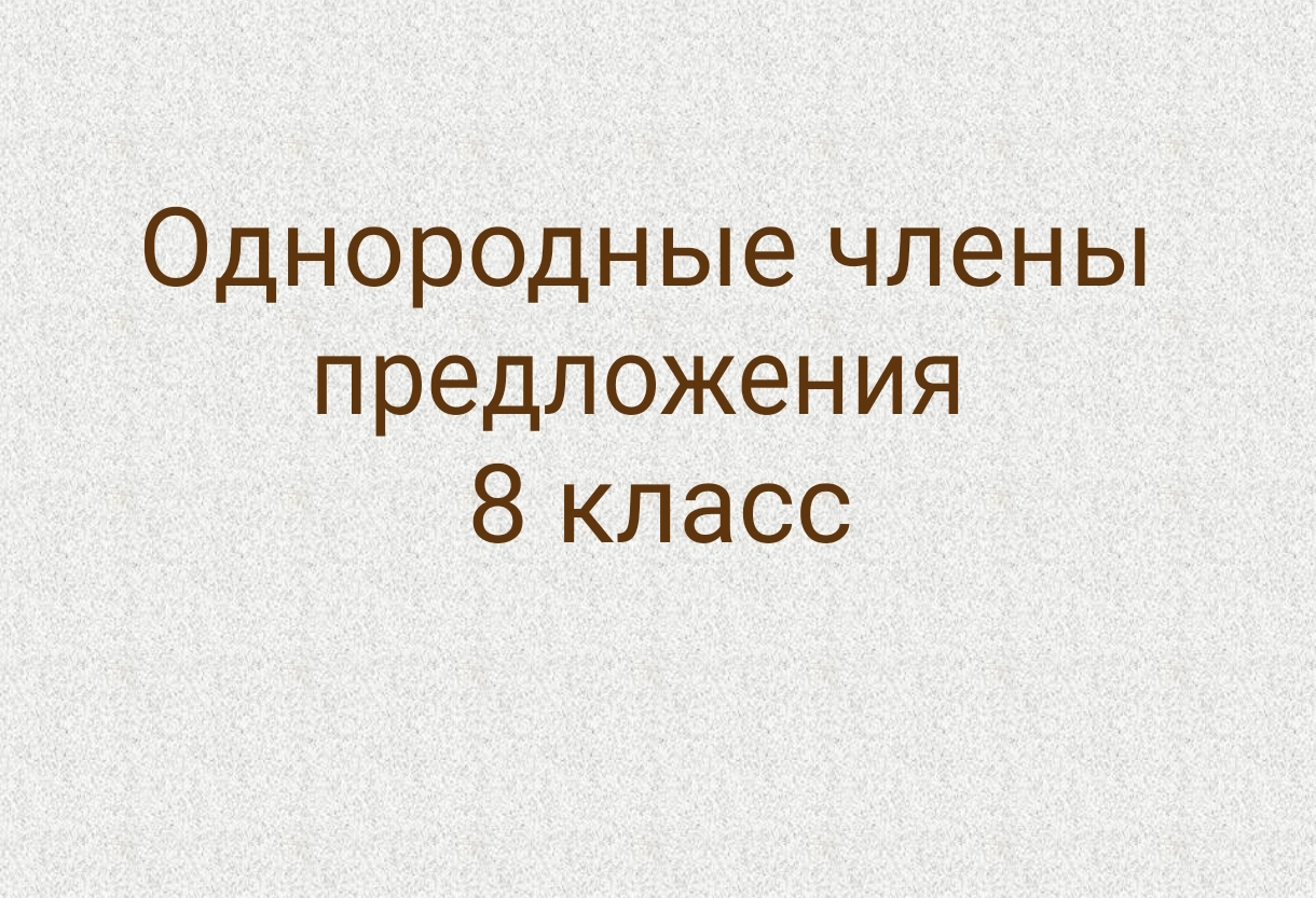 ОДНОРОДНЫЕ ЧЛЕНЫ ПРЕДЛОЖЕНИЯ
