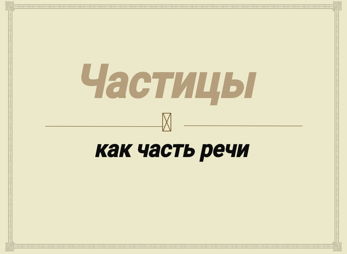 ЧАСТИЦЫ