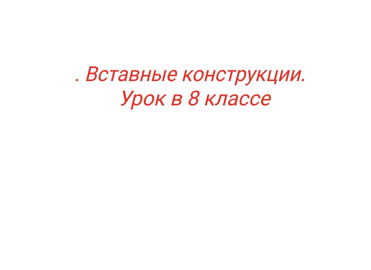 ВСТАВНЫЕ КОНСТРУКЦИИ