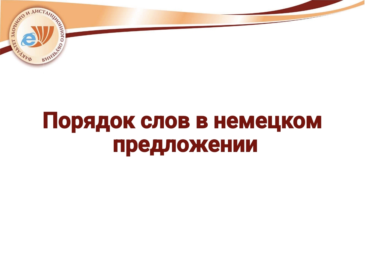 ПОРЯДОК СЛОВ В НЕМЕЦКОМ ПРЕДЛОЖЕНИИ