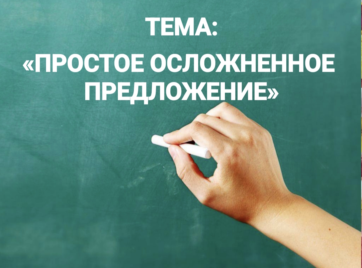 ПРОСТОЕ ОСЛОЖНЕНОЕ ПРЕДЛОЖЕНИЕ