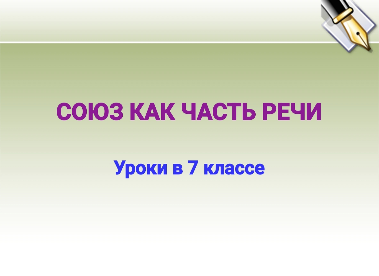 СОЮЗ КАК ЧАСТЬ РЕЧИ